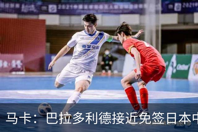 马卡：巴拉多利德接近免签日本中场伊藤凉太郎