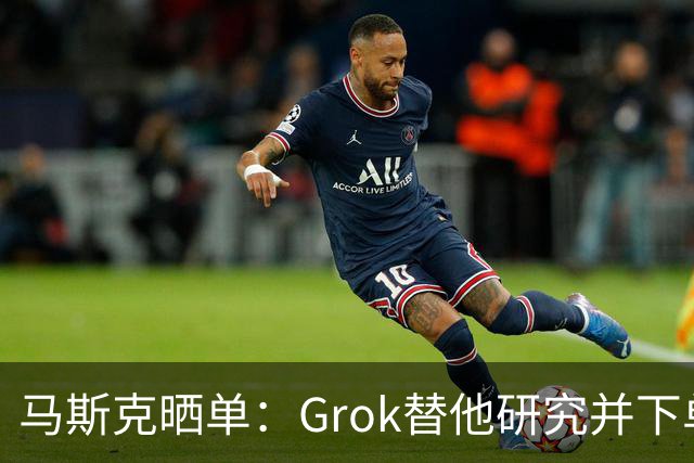 马斯克晒单：Grok替他研究并下单乐高，到货后自动停更物流