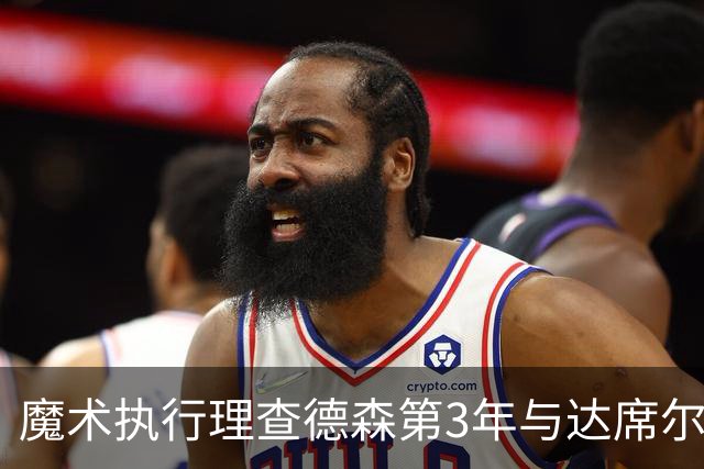 魔术执行理查德森第3年与达席尔瓦第4年球队选项