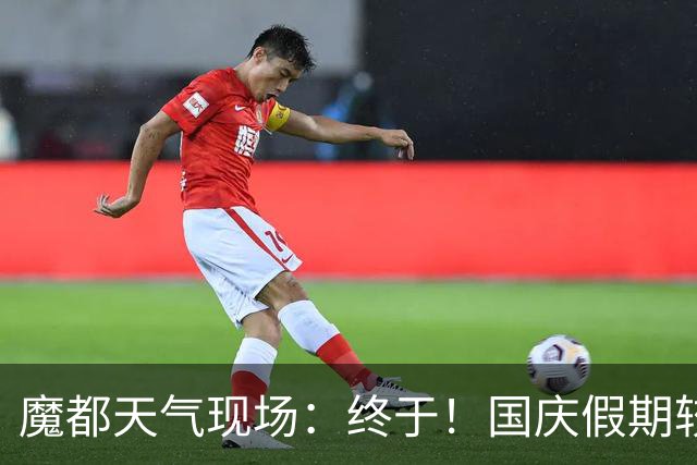 魔都天气现场：终于！国庆假期较强冷空气来袭，上海气温或创下半年新低
