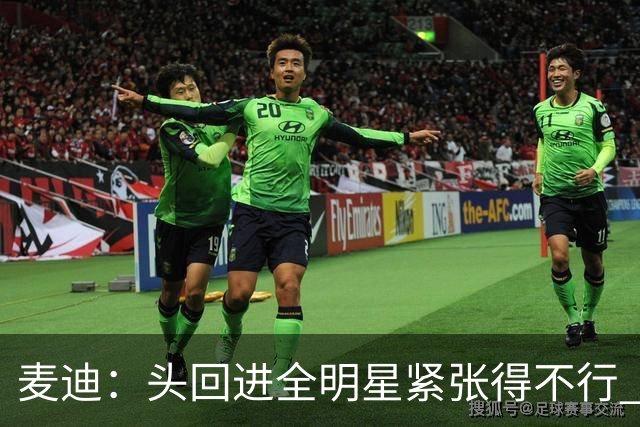 麦迪：头回进全明星紧张得不行 看到科比答案等巨星感觉不可思议