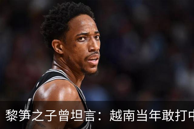 黎笋之子曾坦言：越南当年敢打中国有3个原因，结果发现全是错觉