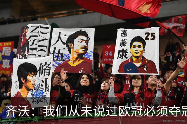 齐沃：我们从未说过欧冠必须夺冠；不用反复提醒欧冠失利