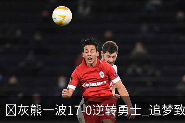 🏀灰熊一波17-0逆转勇士 追梦致命犯规 布泽尔25+13 库里24分