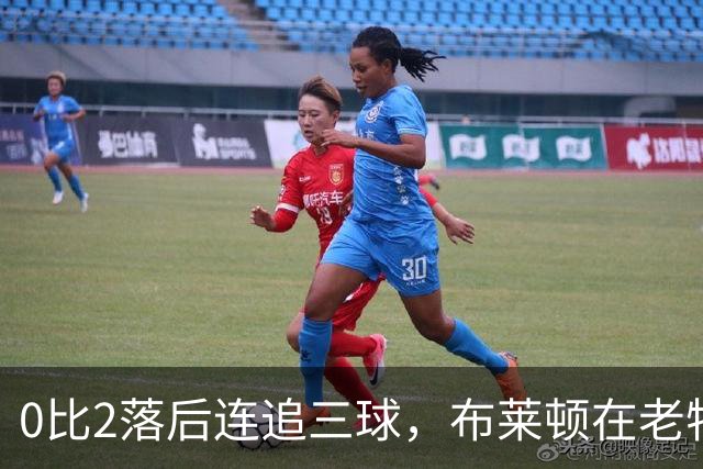 0比2落后连追三球，布莱顿在老特拉福德写下逆转剧本
