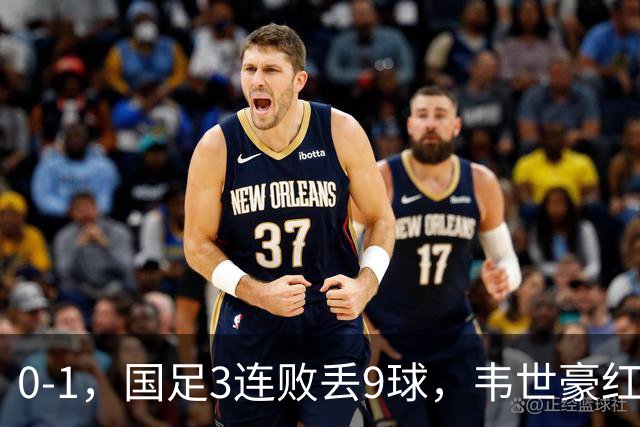 0-1，国足3连败丢9球，韦世豪红牌当队长不合格，邵佳一被踢怕了