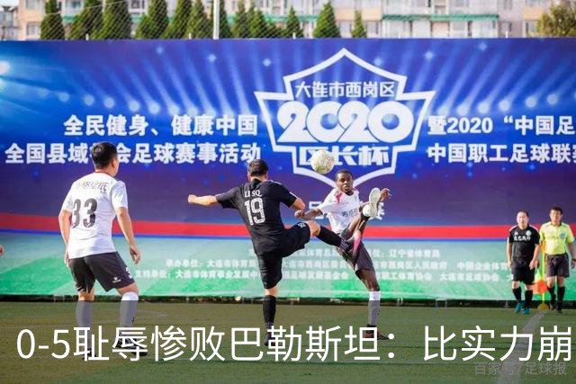 0-5耻辱惨败巴勒斯坦：比实力崩盘更可怕的，是国足思路与心态的全面崩塌