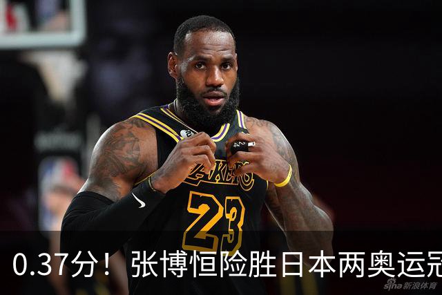 0.37分！张博恒险胜日本两奥运冠军，带伤全能夺金，邹敬园双杠教科书