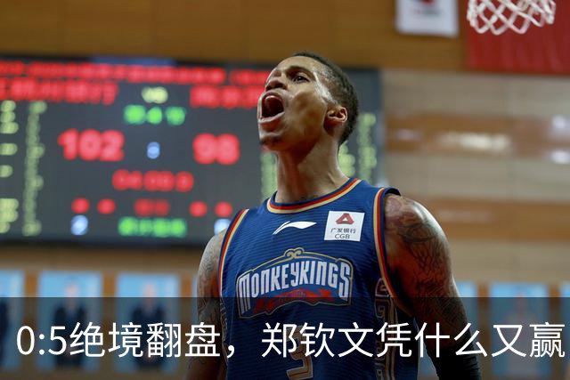 0:5绝境翻盘，郑钦文凭什么又赢了
