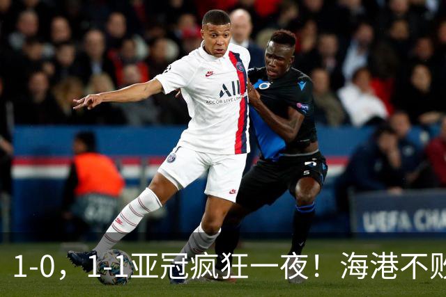 1‑0，1‑1亚冠疯狂一夜！海港不败，国安豪取2连胜，最新积分榜出炉