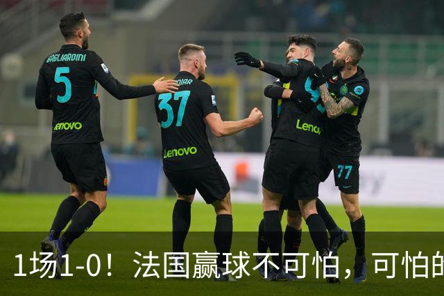 1场1-0！法国赢球不可怕，可怕的是齐达内赛后这番话：说的很实在