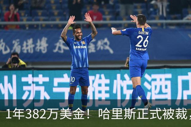 1年382万美金！哈里斯正式被裁，杜伦要赌上NBA生涯