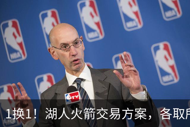 1换1！湖人火箭交易方案，各取所需，皆大欢喜