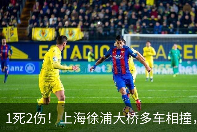 1死2伤！上海徐浦大桥多车相撞，白车抢道酿成大祸，“白车是否主责”成舆论焦点