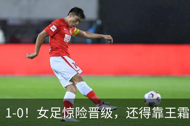 1-0！女足惊险晋级，还得靠王霜，实力明显高于越南，却踢法保守