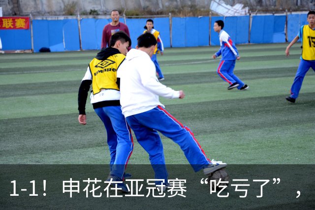 1-1！申花在亚冠赛“吃亏了”，对手越位进球有效，队员一声不吭