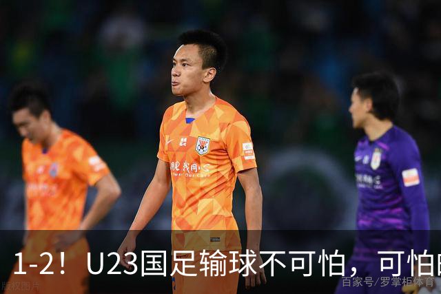 1-2！U23国足输球不可怕，可怕的是韩国主帅赛后这番话：很有打算