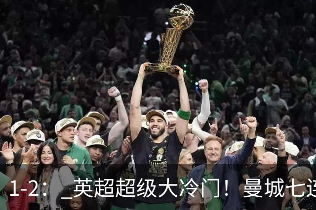 1-2： 英超超级大冷门！曼城七连胜惨遭终结，不败金身彻底告破了