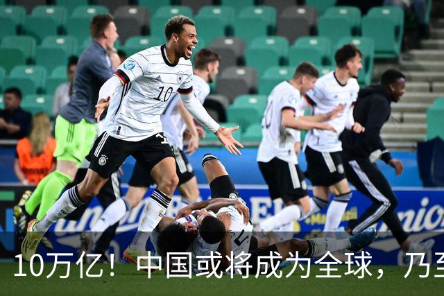 10万亿！中国或将成为全球，乃至人类历史上，第一个电力王国？