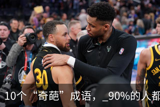 10个“奇葩”成语， 90%的人都不知道啥意思
