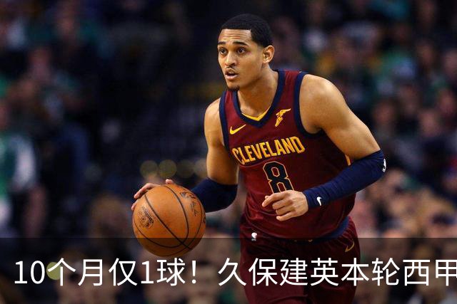 10个月仅1球！久保建英本轮西甲传射破荒，上次为皇社进球在去年