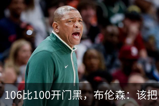 106比100开门黑，布伦森：该把自我收一收了