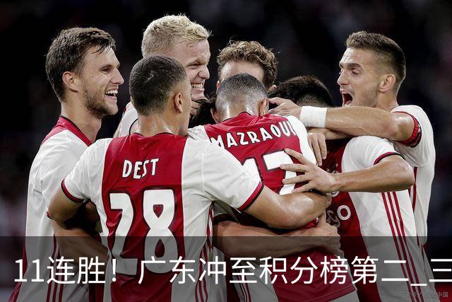 11连胜！广东冲至积分榜第二 三场失利仅输3分