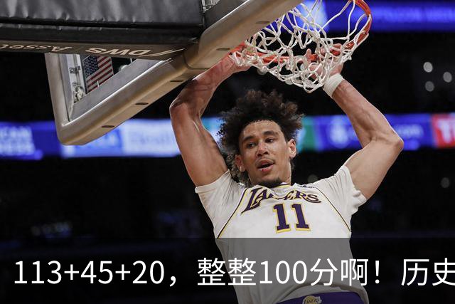 113+45+20，整整100分啊！历史第一人！勇士爽歪了