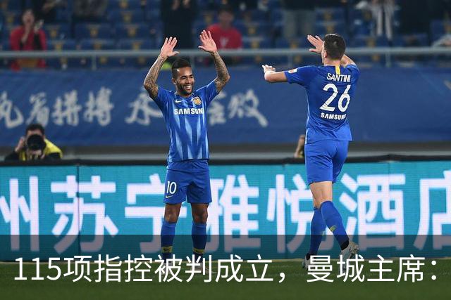 115项指控被判成立，曼城主席：我们一定会证明清白