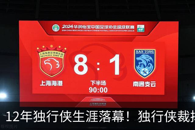 12年独行侠生涯落幕！独行侠裁掉老将鲍威尔