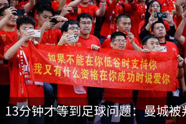13分钟才等到足球问题：曼城被判有罪后，马雷斯卡的赛季才刚开始