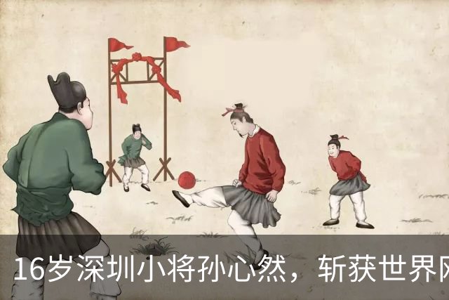 16岁深圳小将孙心然，斩获世界网联青少年年终总决赛女单冠军！