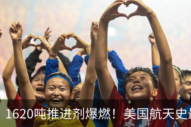 1620吨推进剂爆燃！美国航天史最大发射台爆炸，登月计划再遭重创