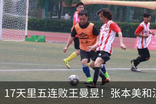 17天里五连败王曼昱！张本美和沮丧溢于言表 日媒：又一次输给亚洲王者