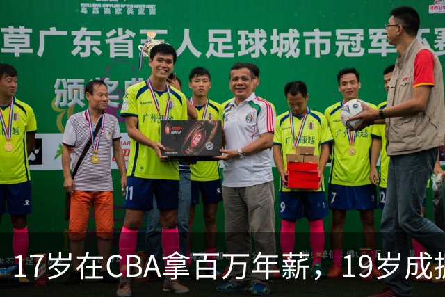 17岁在CBA拿百万年薪，19岁成掘金建队核心，25岁却被NBA淘汰，如今只能打BSN联赛