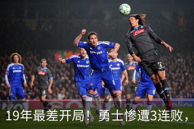 19年最差开局！勇士惨遭3连败，11号秀得分创纪录，科尔却指出致命短板！