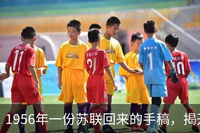1956年一份苏联回来的手稿，揭开了遵义会议诸多未解之谜！