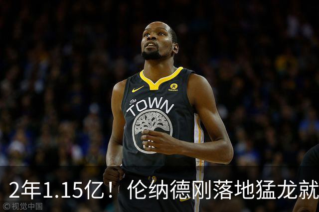 2年1.15亿！伦纳德刚落地猛龙就续约，快船被罚掉5个首轮