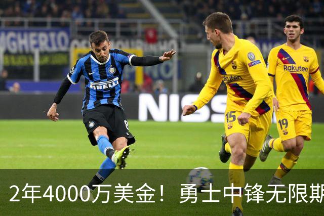 2年4000万美金！勇士中锋无限期缺阵！科尔要做最坏的打算