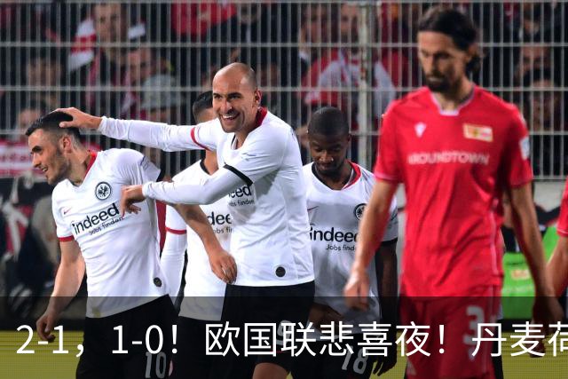 2-1，1-0！欧国联悲喜夜！丹麦荷兰赢球，葡萄牙四连胜，德国遭平