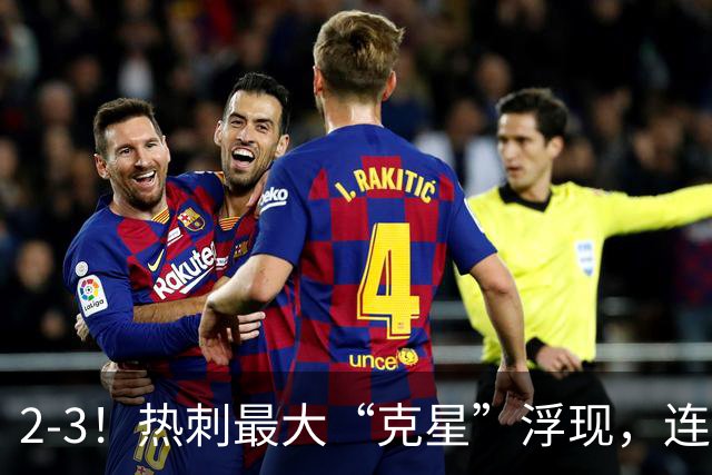 2-3！热刺最大“克星”浮现，连续4场全部进球，热刺已跌入降级区