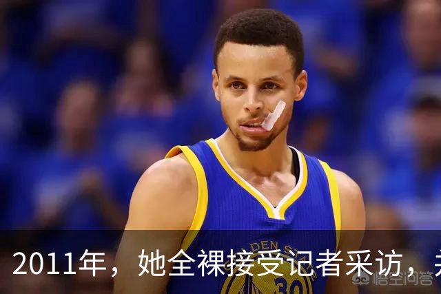 2011年，她全裸接受记者采访，并称：我敢看你们，你们敢看我吗