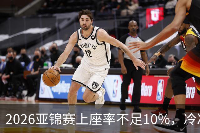 2026亚锦赛上座率不足10%，冷冷清清，预赛看台大片空位！门票亲民，18元起！