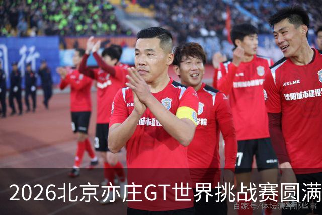 2026北京亦庄GT世界挑战赛圆满落幕