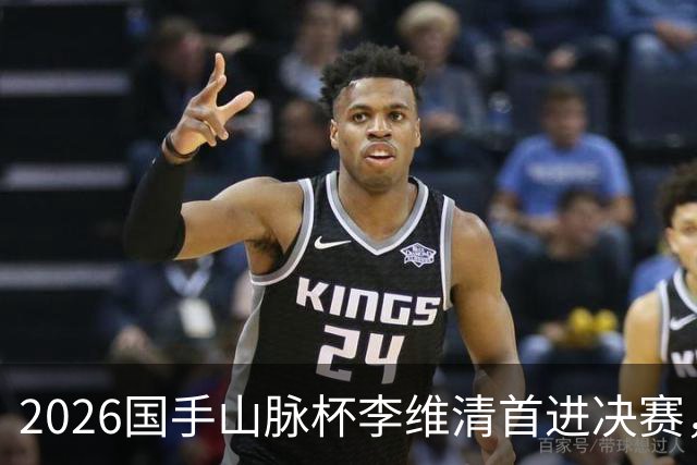 2026国手山脉杯李维清首进决赛，申真谞为打破魔咒发起冲击