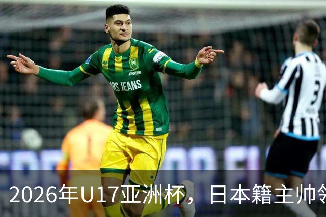 2026年U17亚洲杯，日本籍主帅领军，国少队勇夺亚军重返世少赛