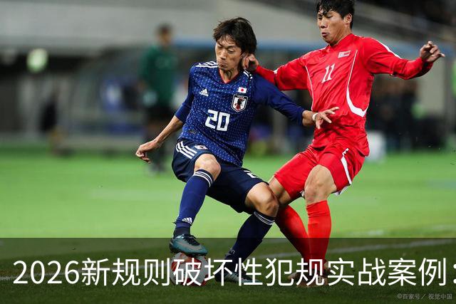 2026新规则破坏性犯规实战案例：王浩然被犯规，深圳获两罚一掷