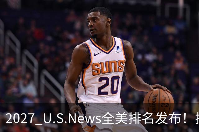 2027 U.S.News全美排名发布！排名大洗牌！