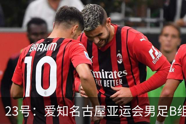 23号：爱知名古屋亚运会男足B组第二轮，中国亚运队和伊朗队踢满90多分钟，比分0比0