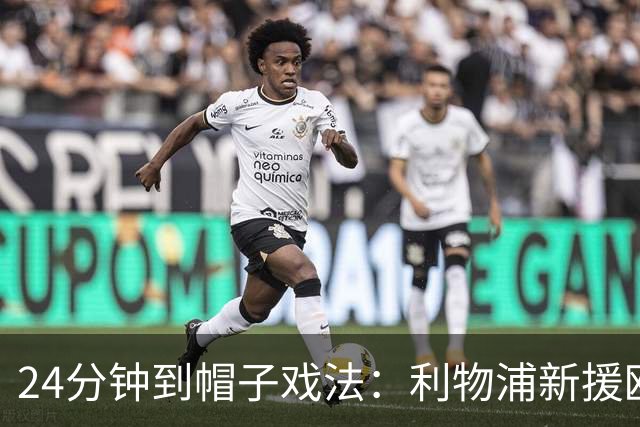 24分钟到帽子戏法：利物浦新援欧冠首秀戴帽，6比3